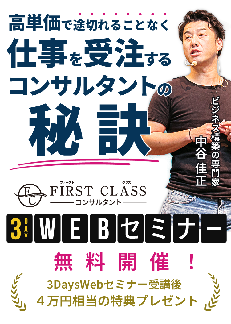 First Class（ファーストクラス）コンサルタント　3day WEBセミナー無料開催！