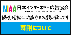 日本インターネット広告協会「JIAA」寄附について